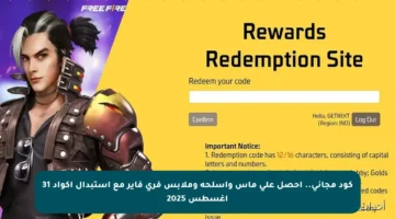 كود مجاني.. احصل على ماس وأسلحة وملابس فري فاير مع استبدال أكواد 31 أغسطس 2025